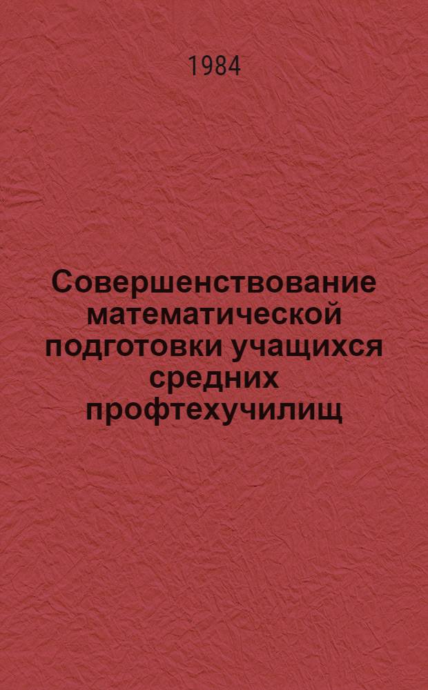 Совершенствование математической подготовки учащихся средних профтехучилищ : Сб. ст.