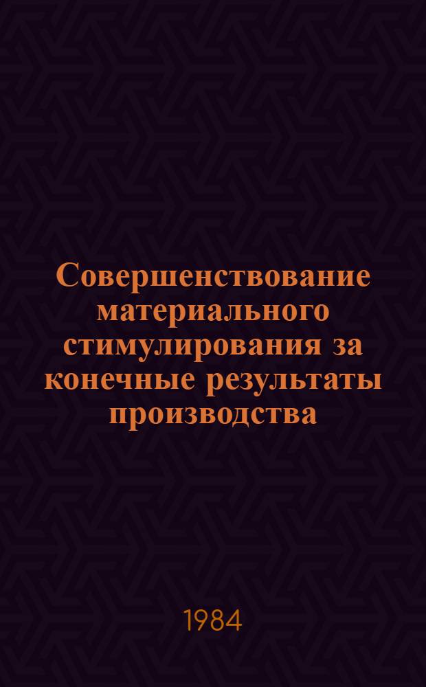 Совершенствование материального стимулирования за конечные результаты производства : (Опыт Кишин. меб. ф-ки им. М.В. Фрунзе)