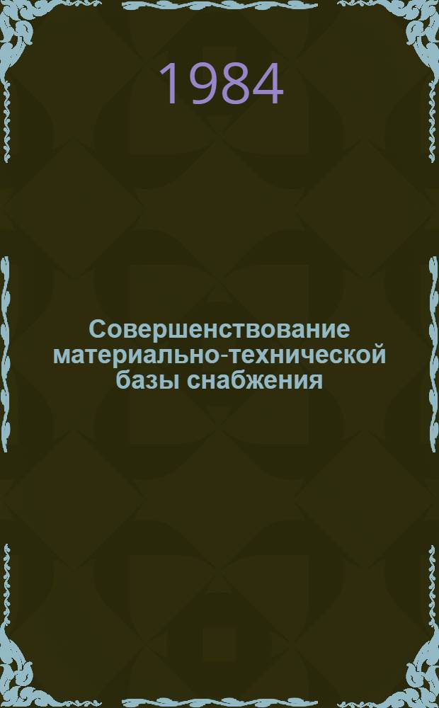 Совершенствование материально-технической базы снабжения : Материалы семинара