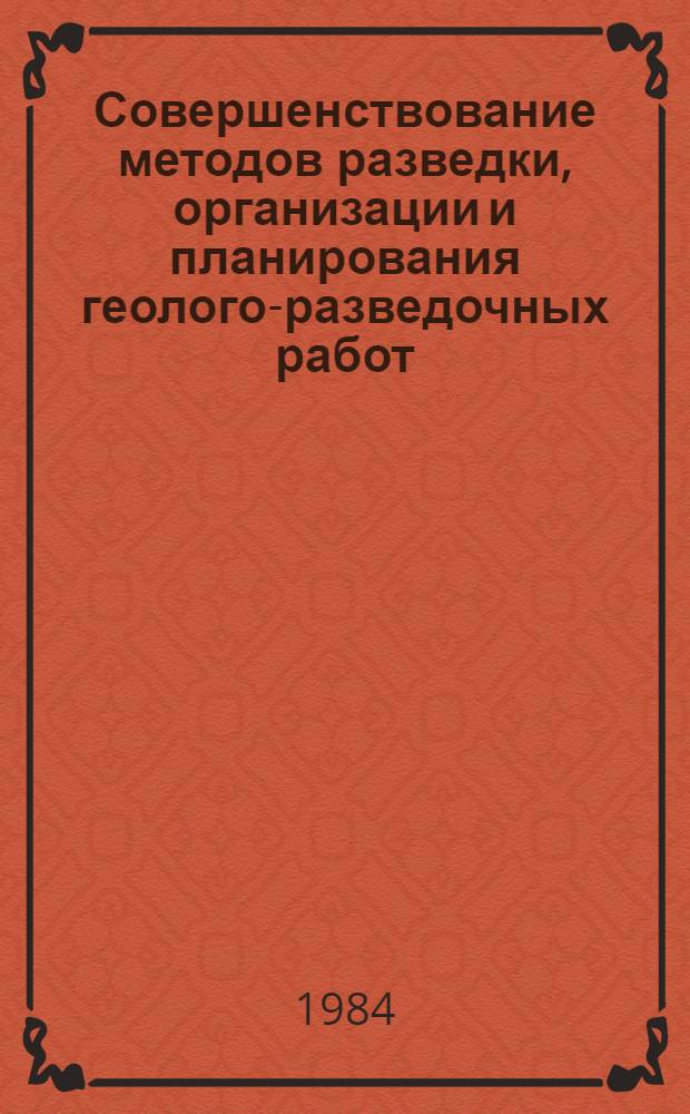 Совершенствование методов разведки, организации и планирования геолого-разведочных работ : Сб. науч. тр
