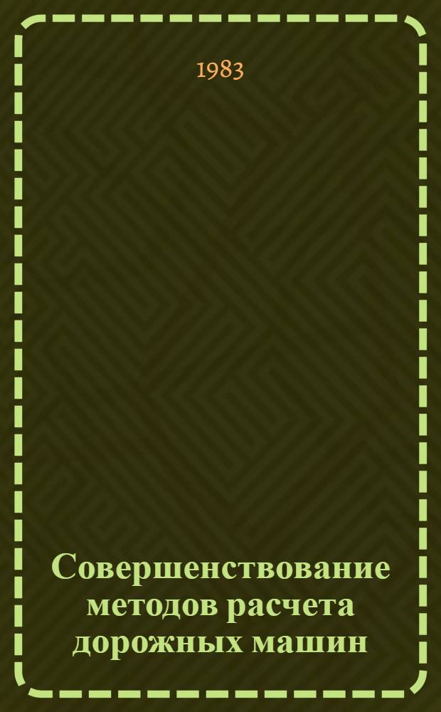 Совершенствование методов расчета дорожных машин : Сб. науч. тр