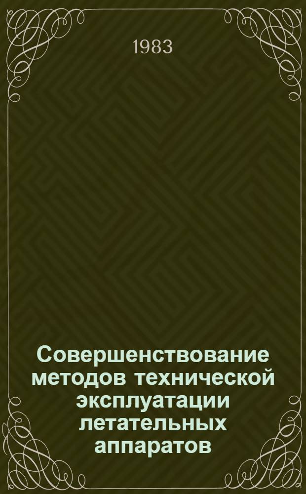 Совершенствование методов технической эксплуатации летательных аппаратов : Межвуз. сб. науч. тр