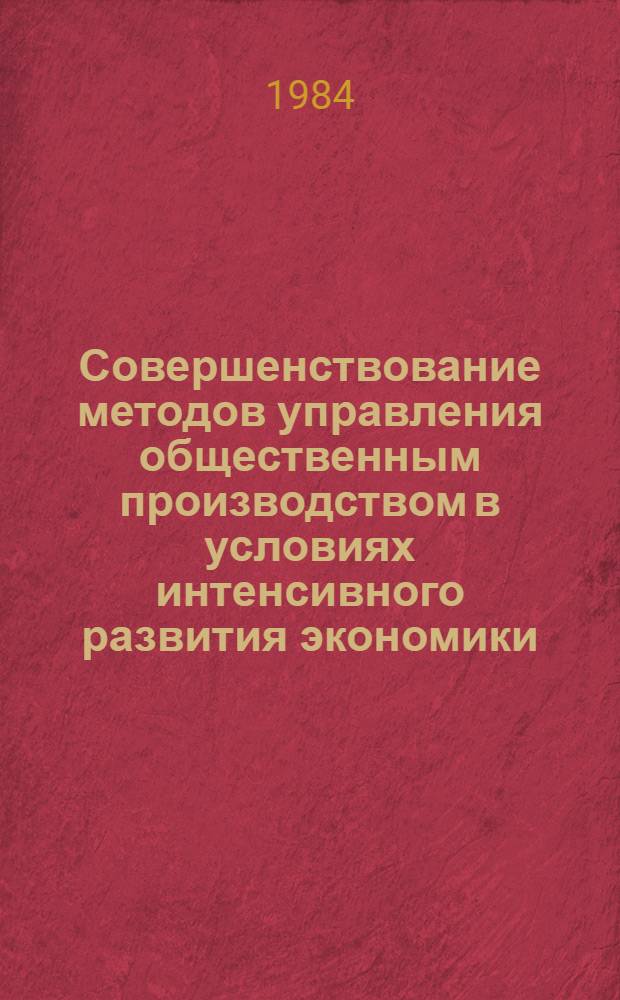 Совершенствование методов управления общественным производством в условиях интенсивного развития экономики : Сб. науч. тр