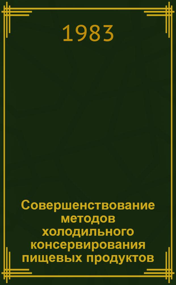 Совершенствование методов холодильного консервирования пищевых продуктов : Межвуз. сб. науч. тр