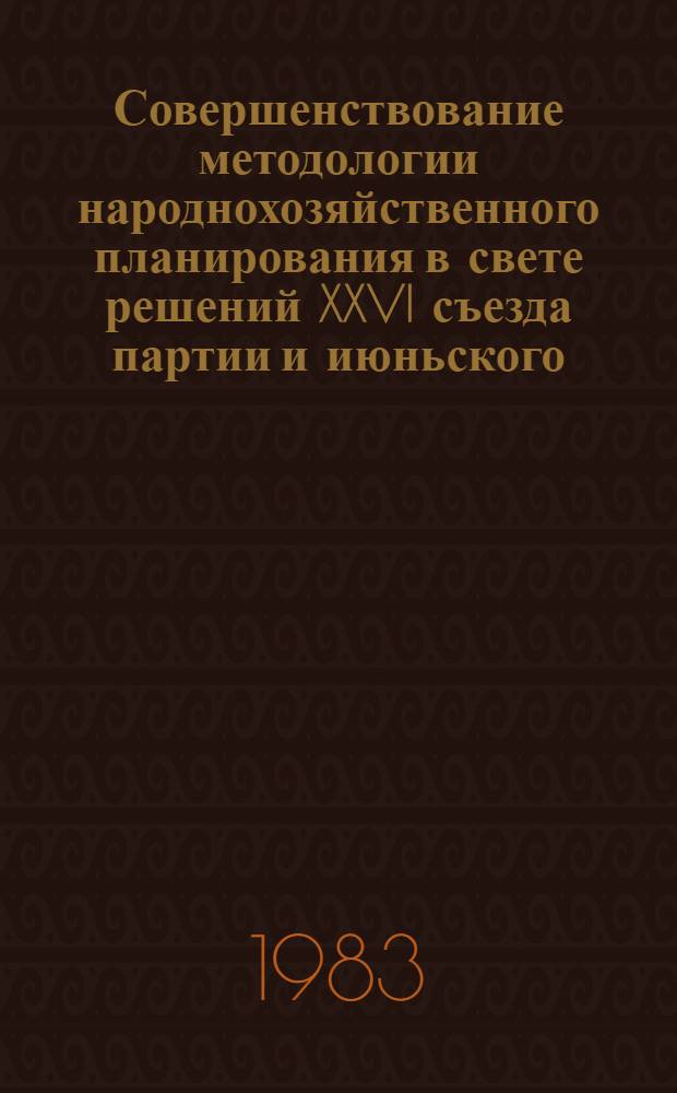 Совершенствование методологии народнохозяйственного планирования в свете решений XXVI съезда партии и июньского (1983 г.) Пленума ЦК КПСС : Тез. докл. всесоюз. науч. конф., Москва, окт. 1983 г. Сочетание отрасл. и террит. планир. : (Секция) 5