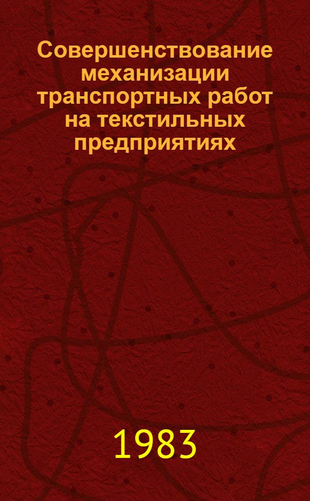 Совершенствование механизации транспортных работ на текстильных предприятиях