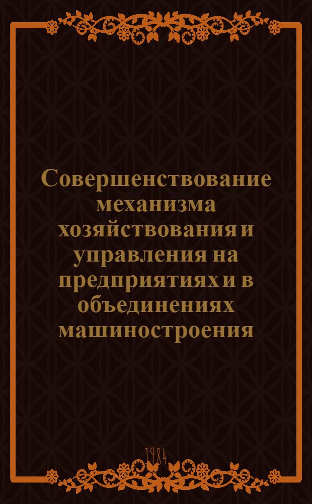 Совершенствование механизма хозяйствования и управления на предприятиях и в объединениях машиностроения : Тез. докл. регион. урал. конф