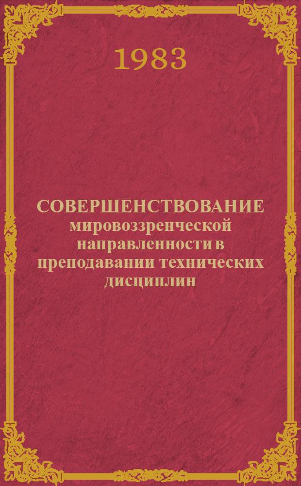 СОВЕРШЕНСТВОВАНИЕ мировоззренческой направленности в преподавании технических дисциплин : Метод. указания для преподавателей при разраб. рабочих учеб. программ