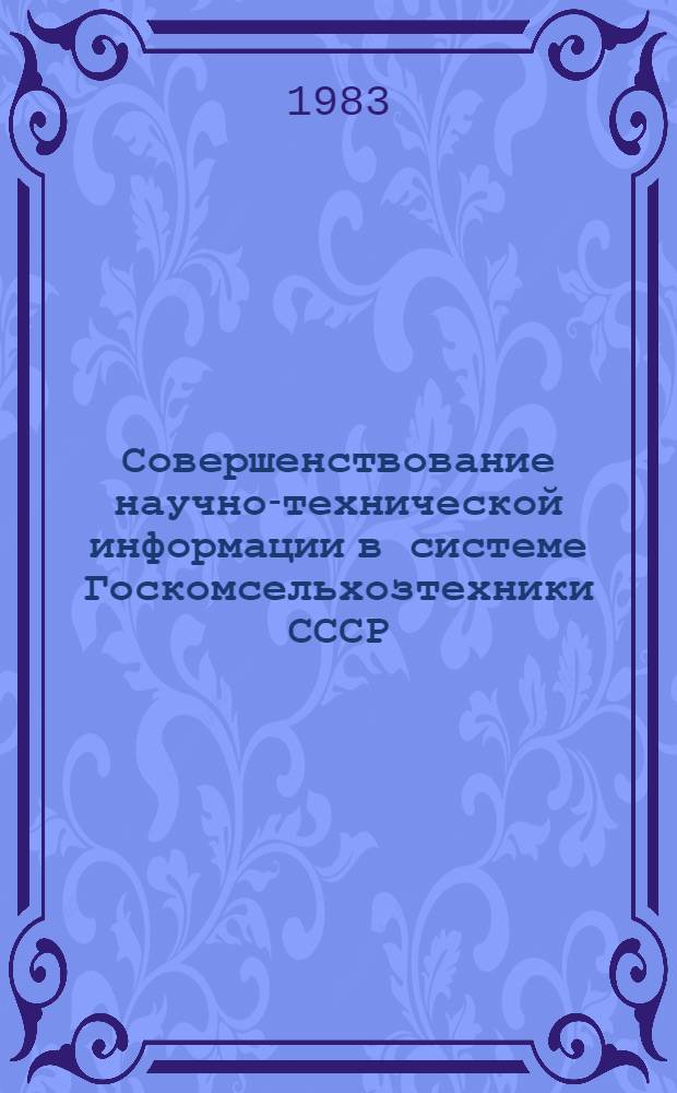 Совершенствование научно-технической информации в системе Госкомсельхозтехники СССР : Сб. статей