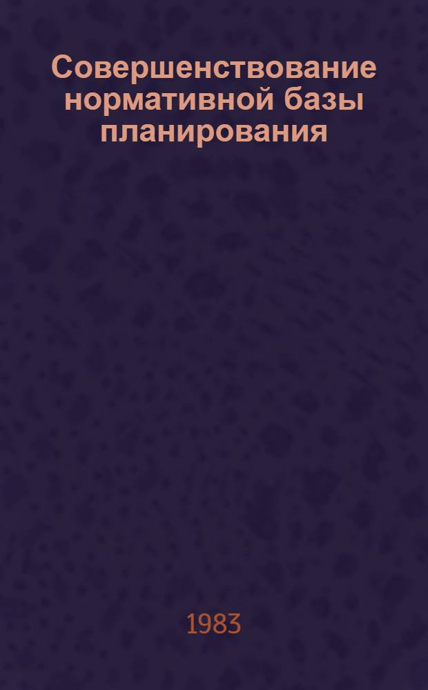 Совершенствование нормативной базы планирования : Сб. науч. тр