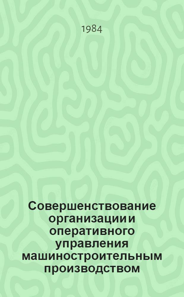 Совершенствование организации и оперативного управления машиностроительным производством : Сб. науч. тр