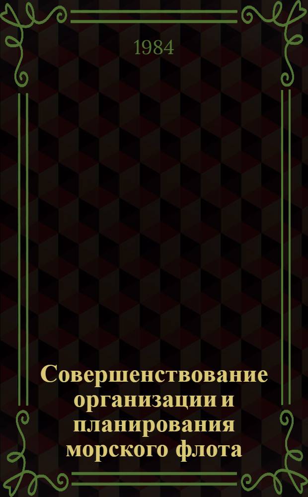 Совершенствование организации и планирования морского флота