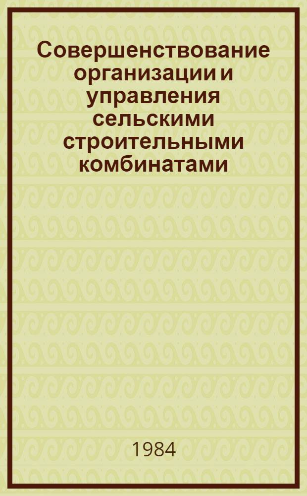 Совершенствование организации и управления сельскими строительными комбинатами