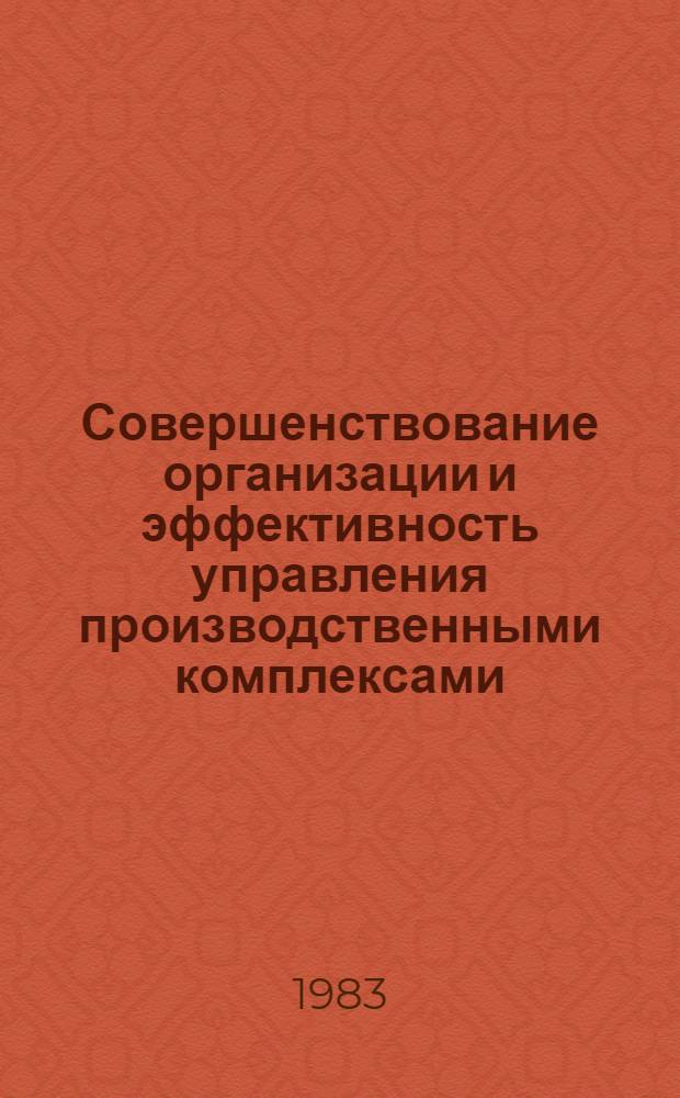 Совершенствование организации и эффективность управления производственными комплексами : Сб. науч. тр