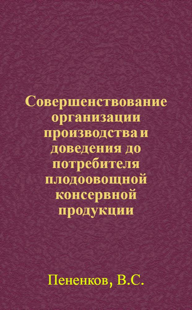 Совершенствование организации производства и доведения до потребителя плодоовощной консервной продукции