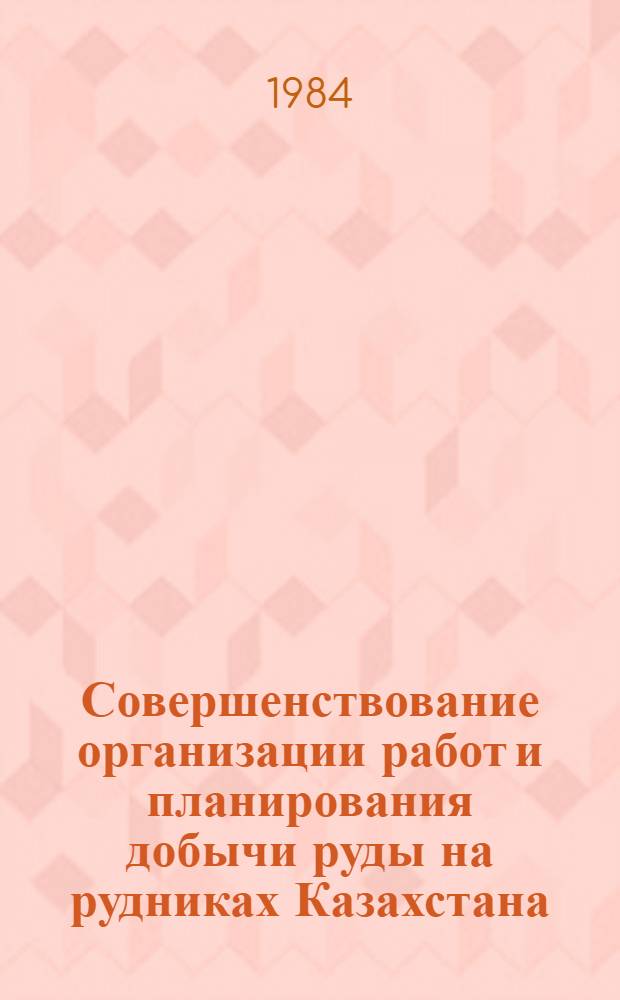 Совершенствование организации работ и планирования добычи руды на рудниках Казахстана : Аналит. обзор