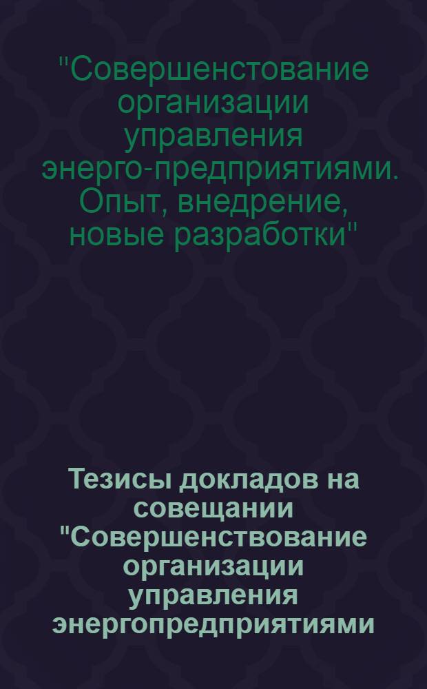 Тезисы докладов на совещании "Совершенствование организации управления энергопредприятиями. Опыт, внедрение, новые разработки" (16-20 авг.)