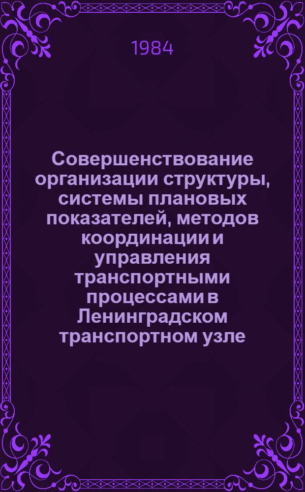 Совершенствование организации структуры, системы плановых показателей, методов координации и управления транспортными процессами в Ленинградском транспортном узле : Материалы науч.-техн. семинара, 19-20 июня