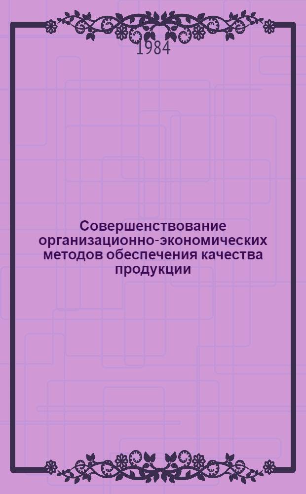 Совершенствование организационно-экономических методов обеспечения качества продукции : Межвуз. сб