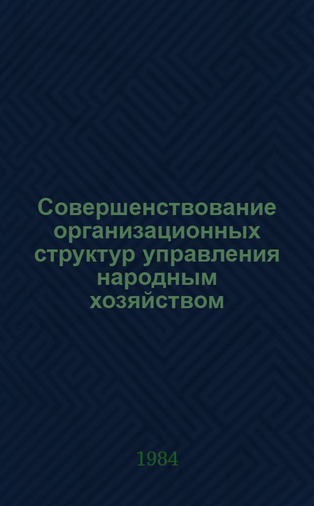 Совершенствование организационных структур управления народным хозяйством : Материалы сов.-болг. семинара