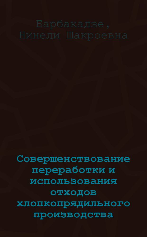 Совершенствование переработки и использования отходов хлопкопрядильного производства