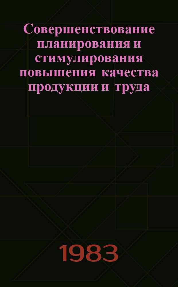 Совершенствование планирования и стимулирования повышения качества продукции и труда : Межвуз. сб