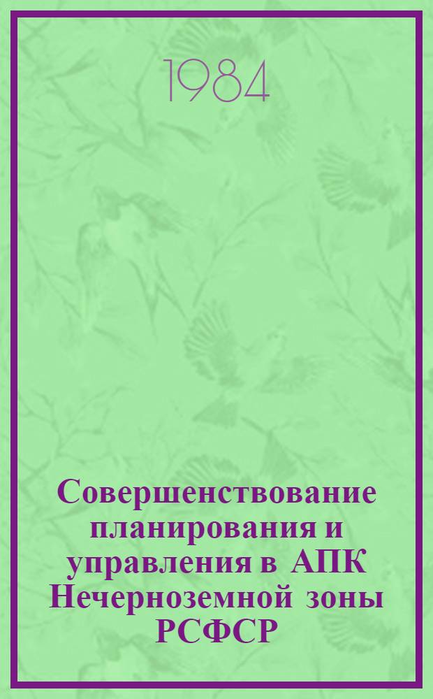 Совершенствование планирования и управления в АПК Нечерноземной зоны РСФСР : Сб. науч. тр