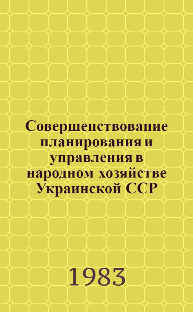 Совершенствование планирования и управления в народном хозяйстве Украинской ССР : Сб. науч. тр