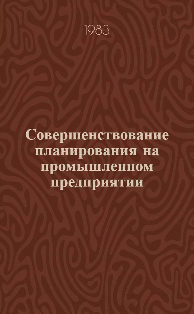 Совершенствование планирования на промышленном предприятии