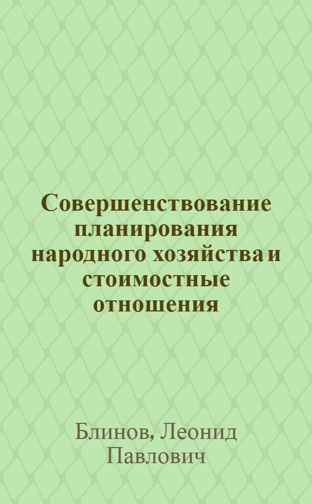 Совершенствование планирования народного хозяйства и стоимостные отношения