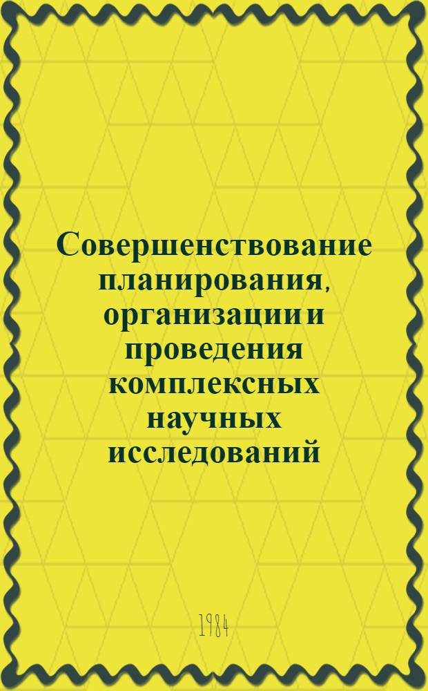 Совершенствование планирования, организации и проведения комплексных научных исследований