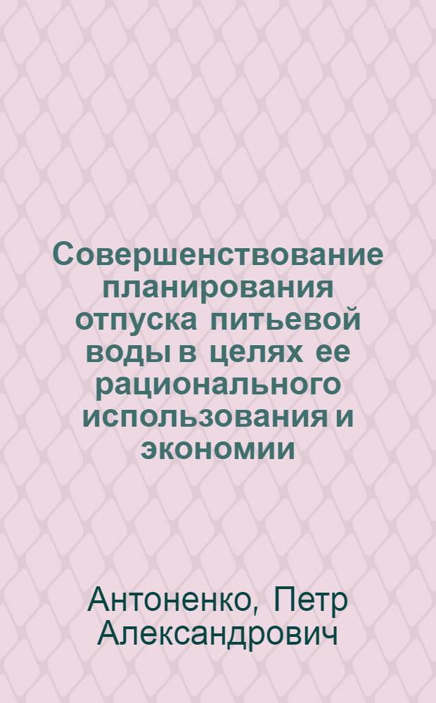 Совершенствование планирования отпуска питьевой воды в целях ее рационального использования и экономии