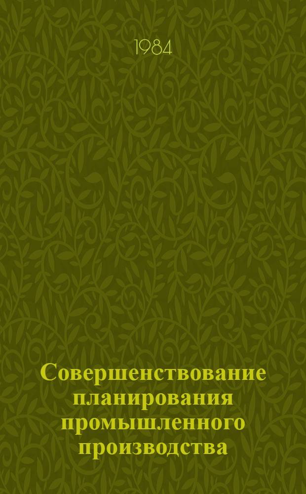 Совершенствование планирования промышленного производства : Сб. науч. тр