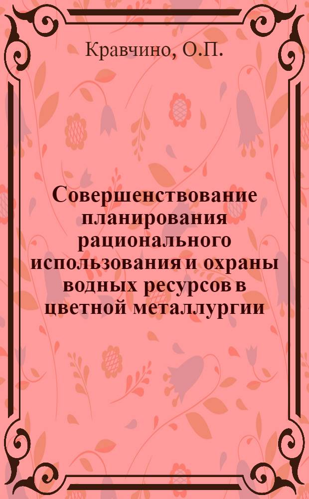 Совершенствование планирования рационального использования и охраны водных ресурсов в цветной металлургии