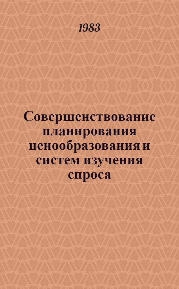 Совершенствование планирования ценообразования и систем изучения спроса : Сб. тр