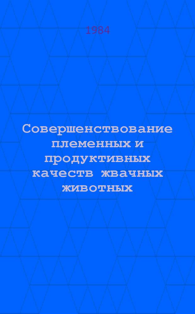 Совершенствование племенных и продуктивных качеств жвачных животных : Сб. науч. тр