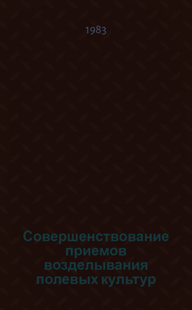 Совершенствование приемов возделывания полевых культур