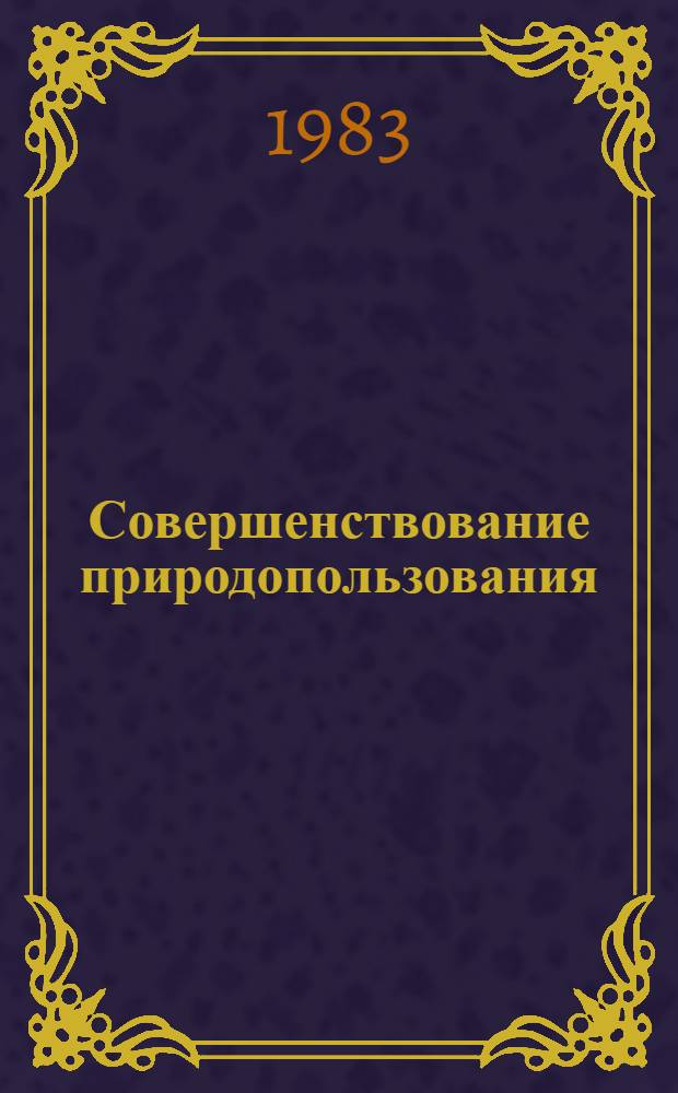 Совершенствование природопользования : Геогр. анализ