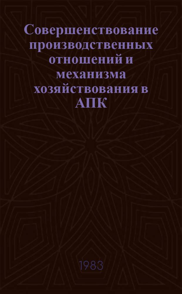 Совершенствование производственных отношений и механизма хозяйствования в АПК