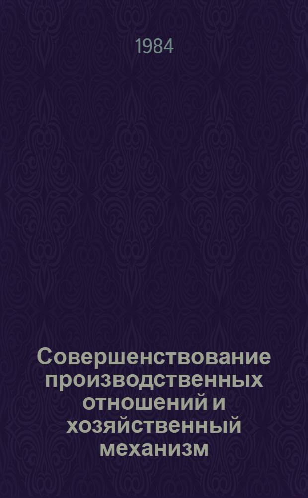 Совершенствование производственных отношений и хозяйственный механизм : Межвуз. сб