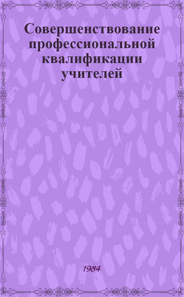 Совершенствование профессиональной квалификации учителей : (Метод. рекомендации для ИУУ)