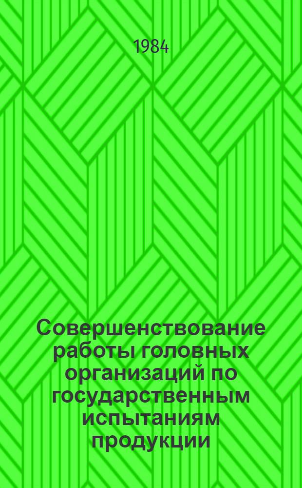 Совершенствование работы головных организаций по государственным испытаниям продукции