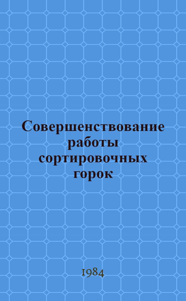 Совершенствование работы сортировочных горок : (Опыт ст. Орехово-Зуево Моск. дороги)