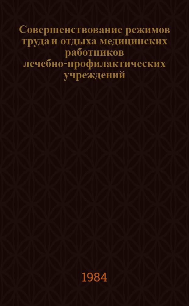 Совершенствование режимов труда и отдыха медицинских работников лечебно-профилактических учреждений : (Метод. рекомендации)