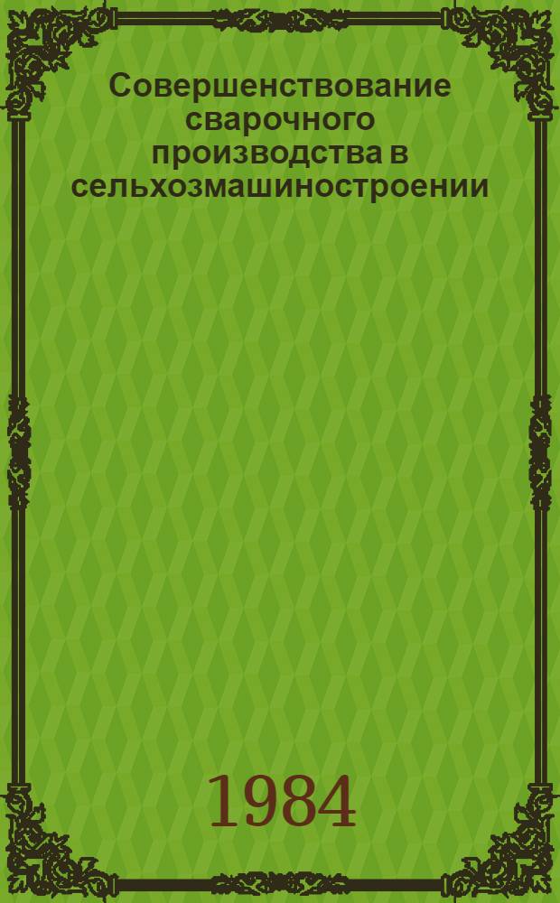 Совершенствование сварочного производства в сельхозмашиностроении : Межвуз. сб