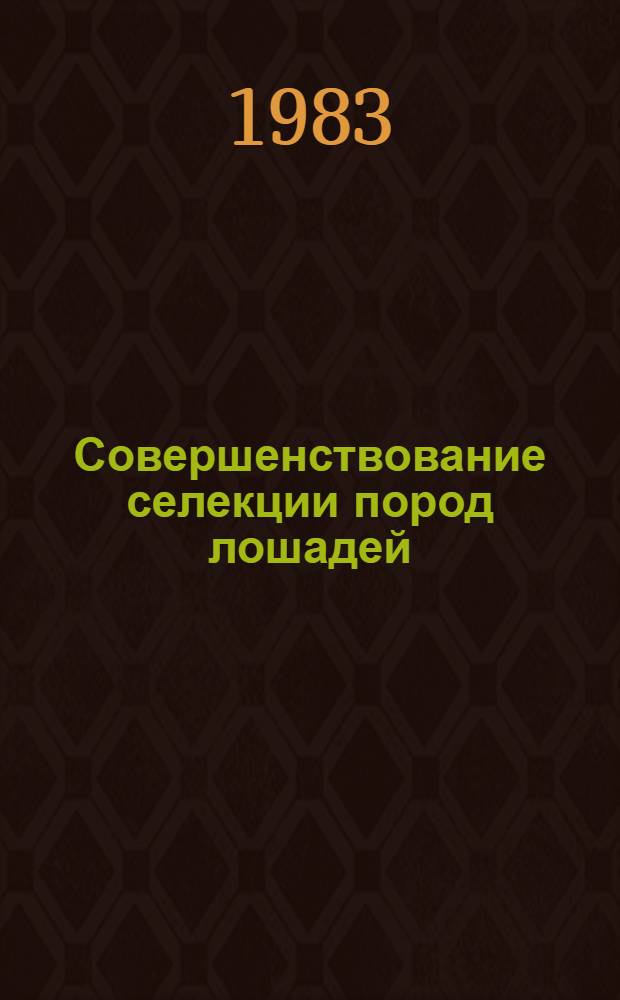 Совершенствование селекции пород лошадей : Сб. науч. тр