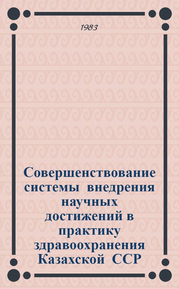 Совершенствование системы внедрения научных достижений в практику здравоохранения Казахской ССР : (Метод. рекомендации)