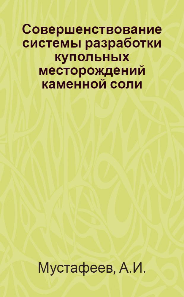 Совершенствование системы разработки купольных месторождений каменной соли