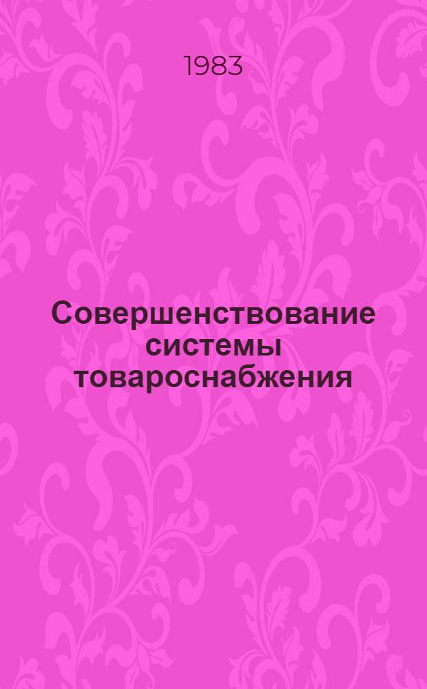 Совершенствование системы товароснабжения : Материалы науч.-техн. конф., 24-25 мая