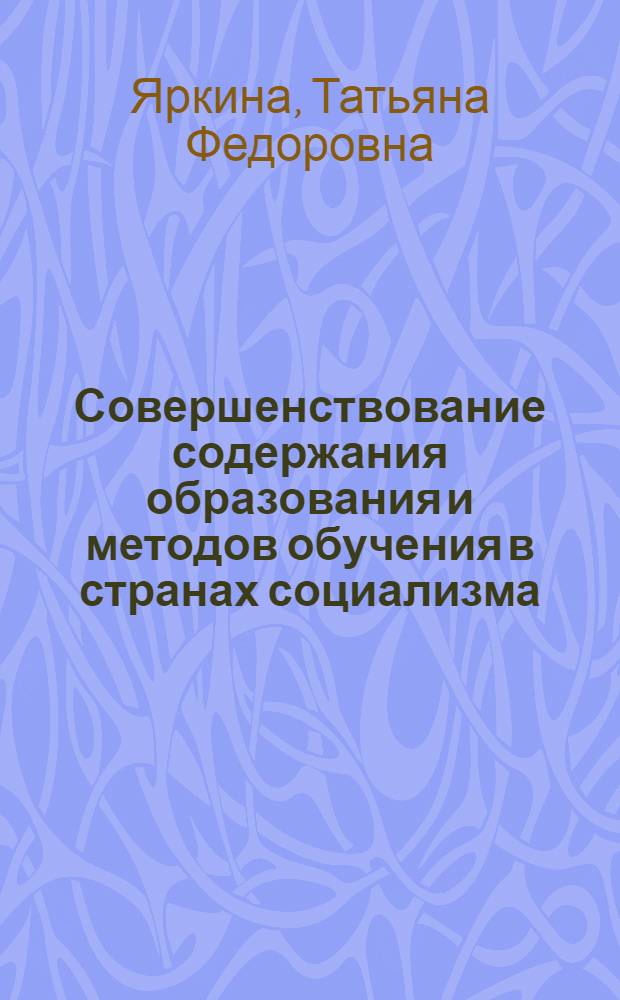 Совершенствование содержания образования и методов обучения в странах социализма